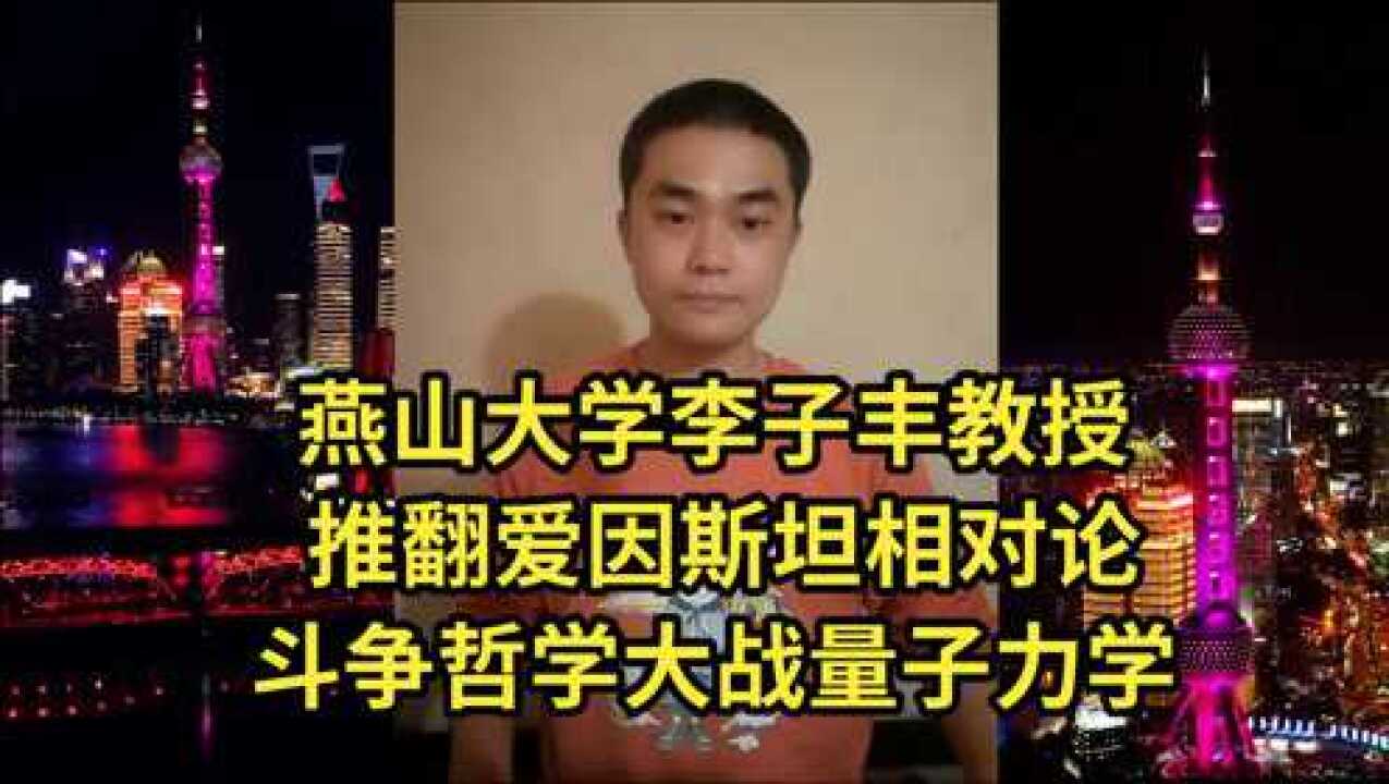 燕山大学李子丰教授推翻爱因斯坦相对论斗争哲学大战量子力学