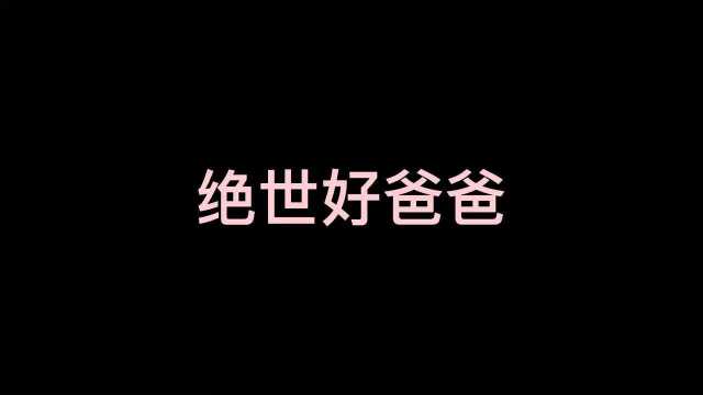 这就是绝世好爸爸