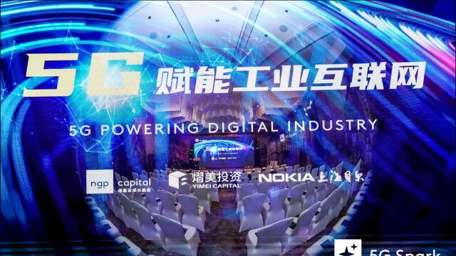 “5G Spark5G 赋能工业互联网”精彩瞬间和花絮