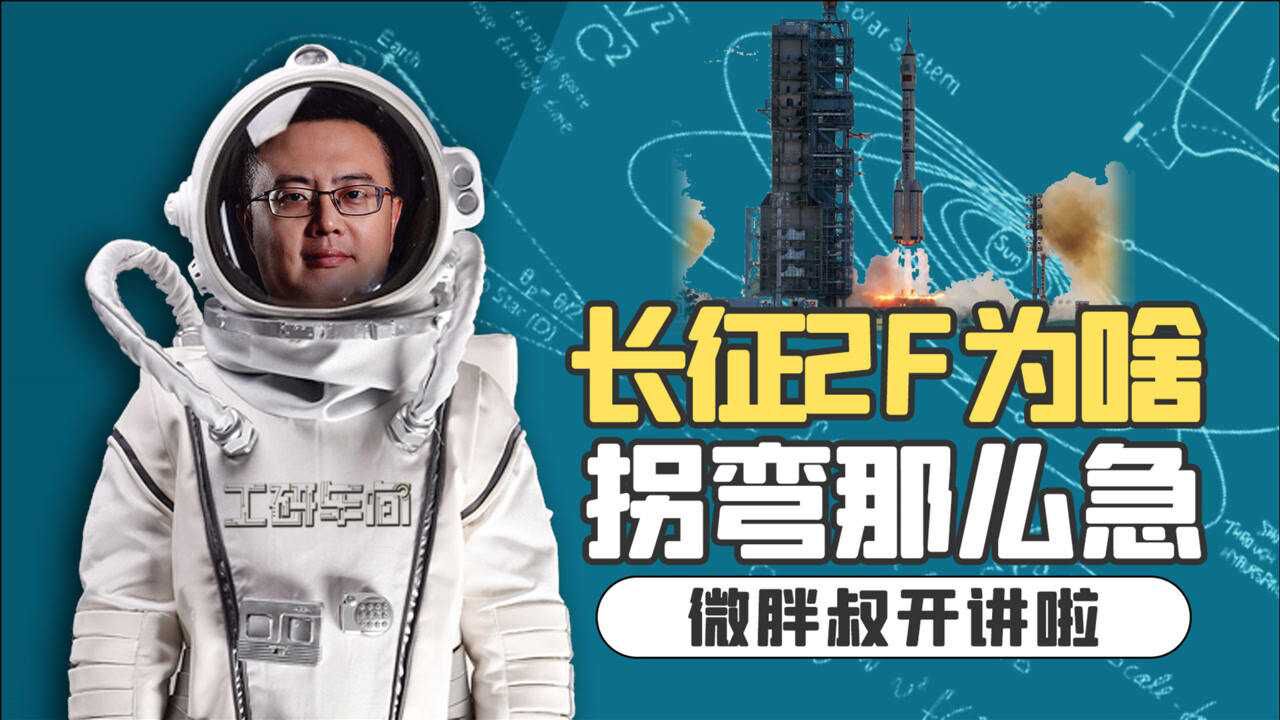 百问神舟|刚发射就程序转弯,长征2F这次为啥那么急?