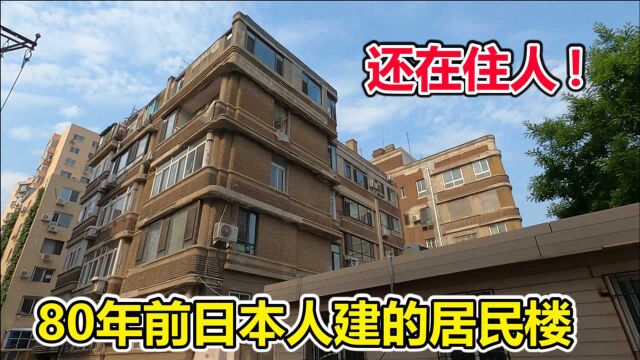 日本人80年前在大连建的居民楼,质量没问题,如今还在住人