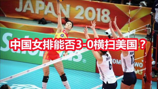 中国女排能否30横扫美国?17:55分,CCTV5现场直播焦点大战