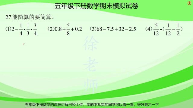 五年级数学期末测试卷,简便计算部分,考试的必考知识点,好好学