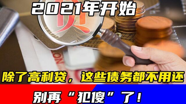 别再“犯傻”了!2021年开始,除了高利贷,这些债务都不用还