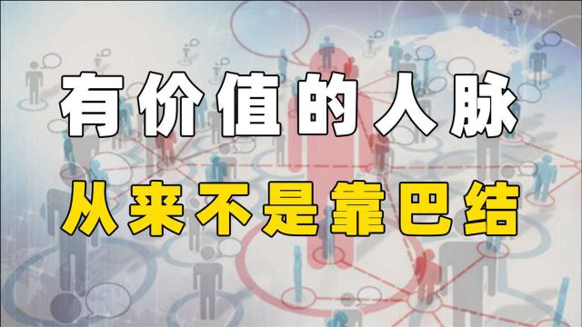 有价值的人脉,靠的从来不是巴结,而是这3个底层逻辑