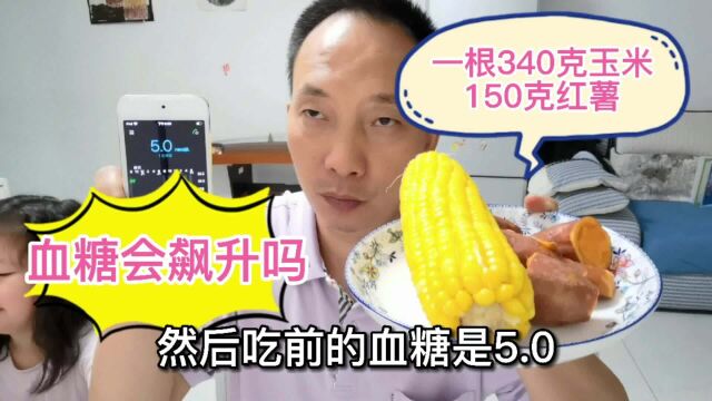 糖尿病人能吃红薯玉米吗?一根玉米和150克红薯,餐后血糖怎样?