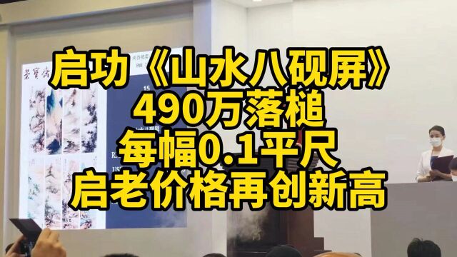 启功《山水八砚屏》490万落槌,启老价格再创新高