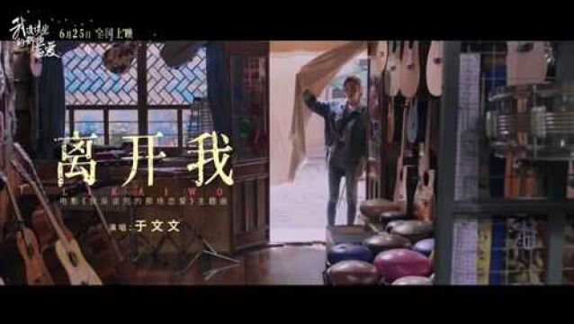 于文文《离开我》(《我没谈完的那场恋爱》电影推广曲)