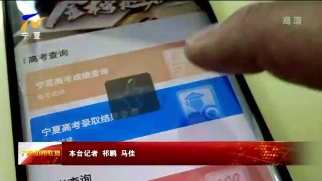 “我的宁夏”App可查询高考成绩