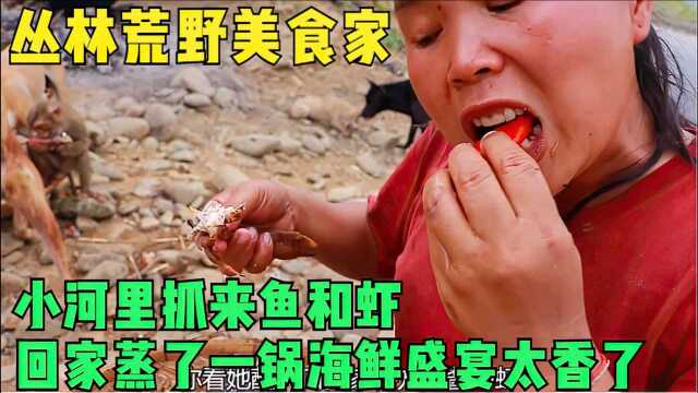 丛林荒野美食家,小河里抓来鱼和虾,回家蒸了一锅海鲜盛宴太香了