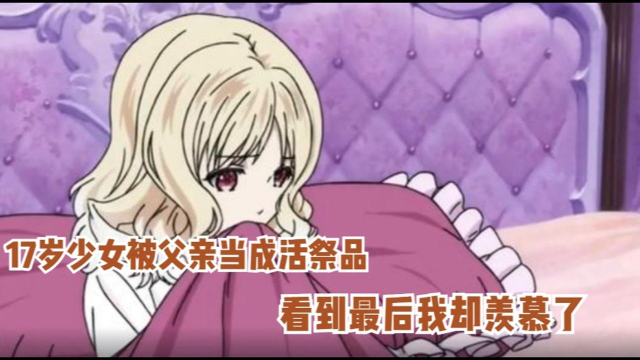 17岁少女被父亲当成活祭品,成为6个吸血鬼的食物,看完我却羡慕了