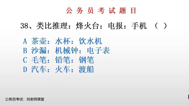 2021年公务员事业单位考试:烽火台:电报:手机,这三个是什么关系?