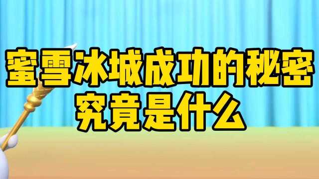 蜜雪冰城成功的秘密究竟是什么