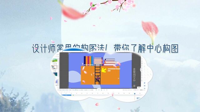 设计师常用的构图法!带你了解中心构图用动画制作的课件