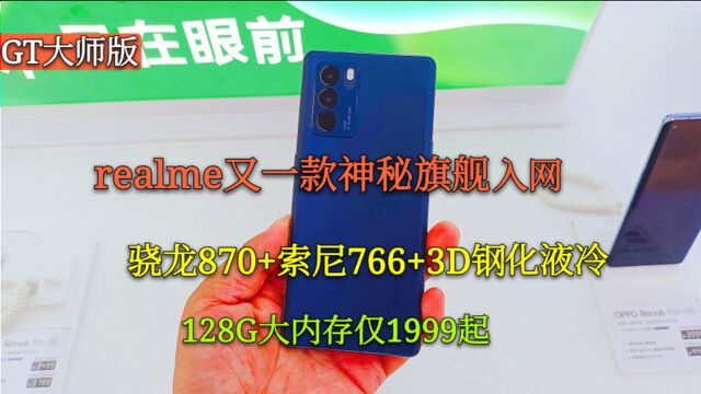 relame又一款神秘旗舰入网,骁龙870+索尼766+3D钢化液冷,仅1999