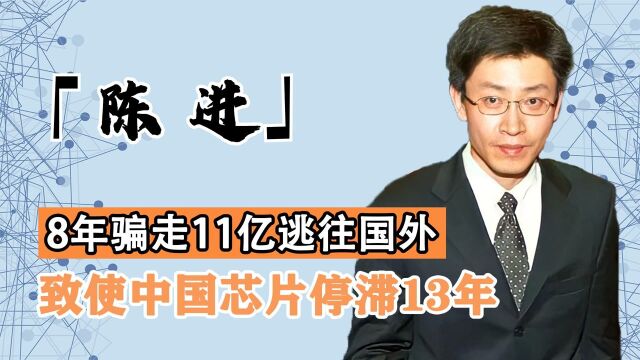 骗取11亿研发资金,让中国芯片停滞13年,汉芯造假陈进逍遥法外?