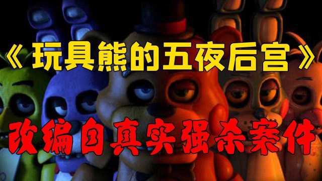 《玩具熊的五夜后宫》背后的案件,居然是真实改编的!玩完再也不敢正视我的玩具熊了!#6月爱玩新游特邀作者团#