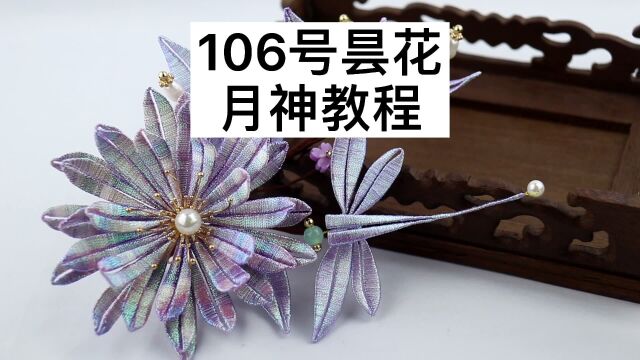 手工缠花之106号纸膜昙花月神组装教程