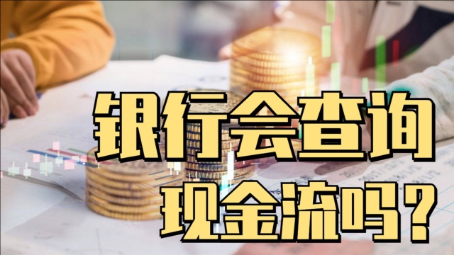 银行会查现金流吗?这几个点不注意,你将会吃大亏