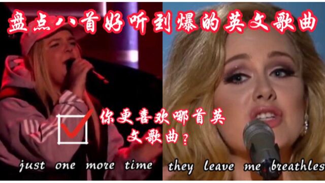 盘点八首好听到爆的英文歌曲,不好听给我洗臭袜子