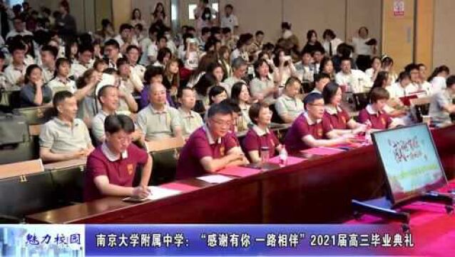 南京大学附属中学:青春不散场 归来仍少年