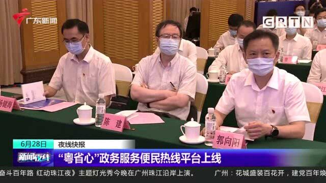 “粤省心”政务服务便民热线平台上线