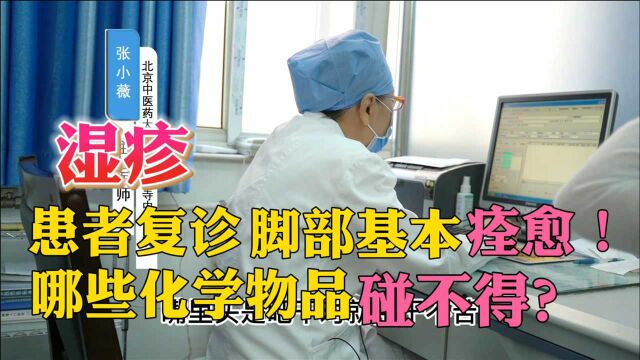 患者来复诊,脚部湿疹有很大改善,要记住这些化学物品要少碰.