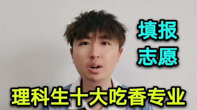 适合理科生填报志愿的10大“吃香专业”,就业前景好,毕业就高薪