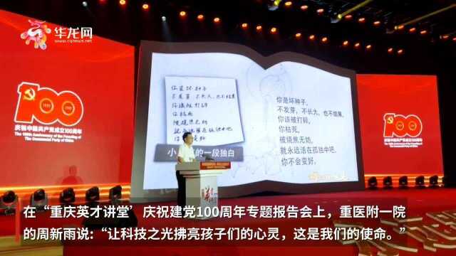 这名青年重庆医者努力钻研“卡脖子”技术难题:让科技之光拂亮孩子们的心灵