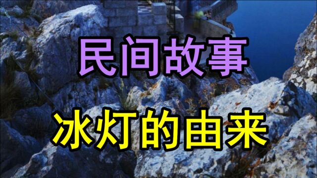 民间故事《冰灯的由来》传说在很久以前松花江岸上有一个满族村落