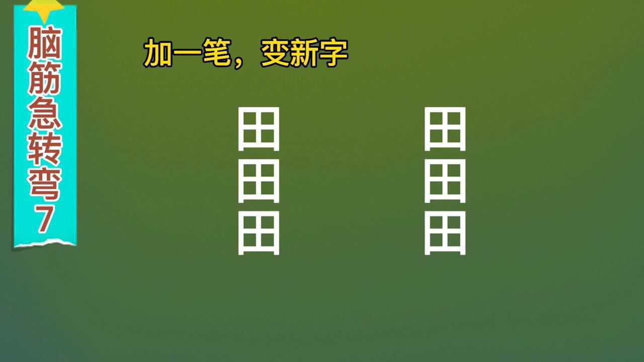 脑筋急转弯加一笔变新字田田田田田田6个加满的真牛