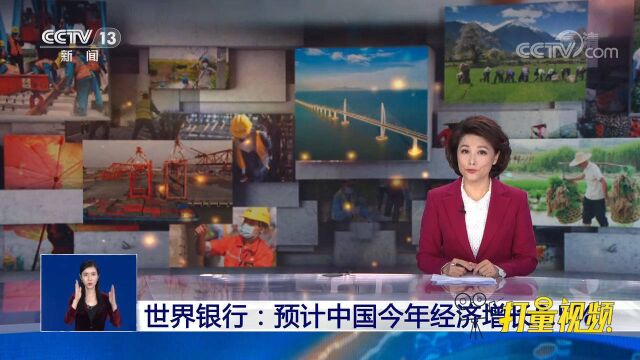 世界银行:预计中国2021年经济增长8.5%