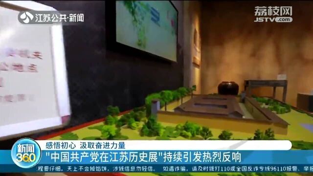 “中国共产党在江苏历史展”持续引发热烈反响