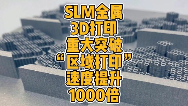 SLM金属3D打印重大突破,Seurat“区域打印”速度提升1000倍 #3d打印 #科普 #金属 #技术 #科技 #突破