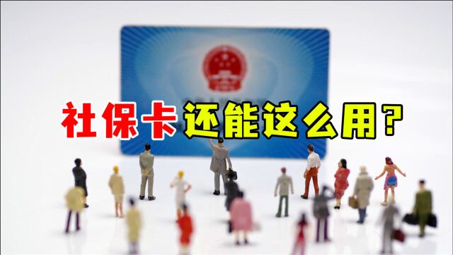 社保卡你都会用吗?除了领钱、看病还能坐公交?