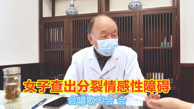 女子查出分裂情感性障碍,83岁老中医:给你2个秘方!