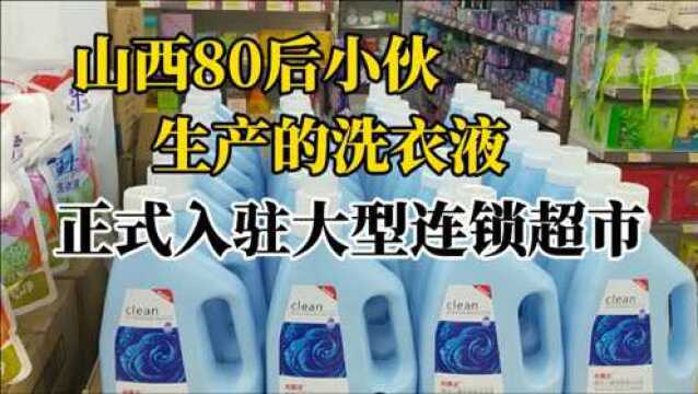 80后小伙生产的洗衣液,正式入驻大型连锁超市