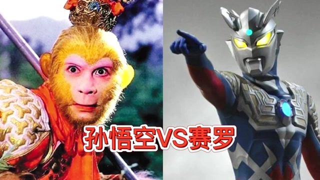 孙悟空vs赛罗奥特曼,战斗力大对比,你觉得谁更厉害?