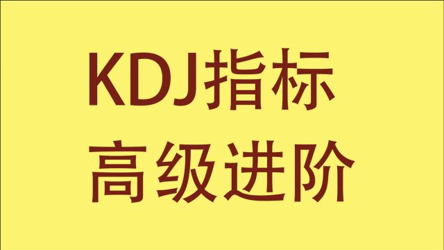 第19讲:梳理KDJ指标:板块结构与个股结构的共振