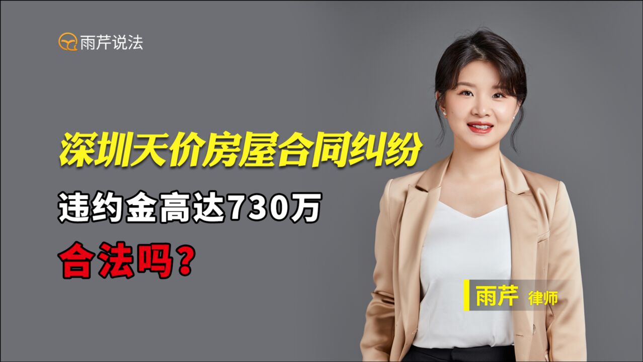 深圳天价房屋合同纠纷 违约金高达730万 合法吗?