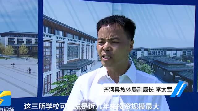 德州齐河2021年重点教育工程开工,3所学校总投资17亿元,新增学位11200个