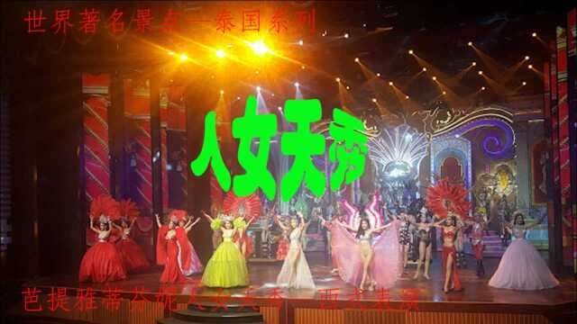 芭提雅蒂芬妮人女夭演艺2—世界著名景点