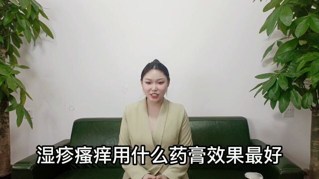 湿疹瘙痒用什么药膏效果最好?治疗湿疹最好的方法