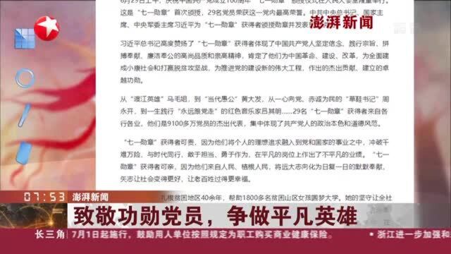 澎湃新闻:致敬功勋党员,争做平凡英雄