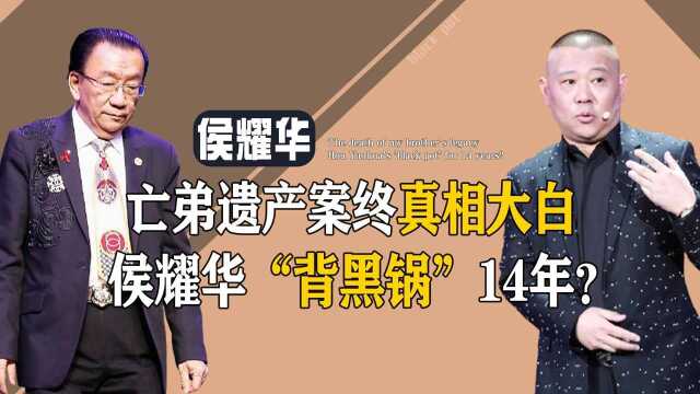 侯耀华果真“背锅”14年!侯耀文遗产案细节披露,侄女成罪魁祸首