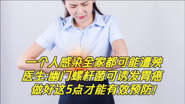 医生:幽门螺杆菌可诱发胃癌!江苏省启动幽门螺杆菌家庭筛查项目!