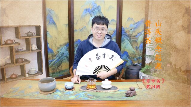 君幸茶丨普洱茶山头概念起源简述