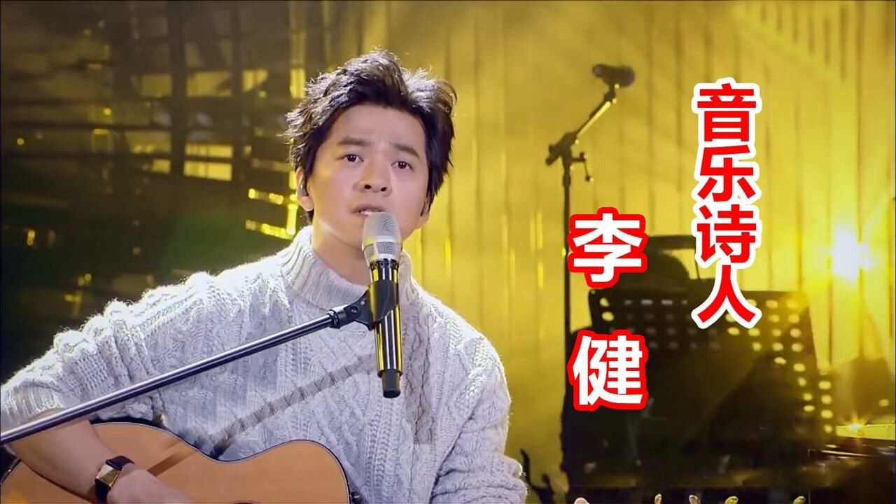 李健5个“神级”现场,没有震撼的高音,也可以直击心灵!