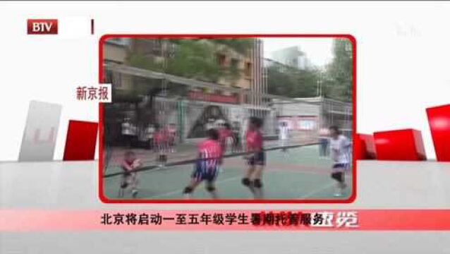 北京将启动一至五年级学生暑期托管服务