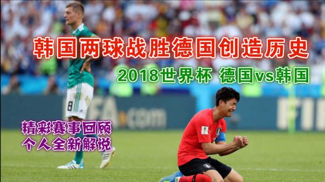 韩国战胜卫冕冠军德国创造历史 18世界杯韩国vs德国精彩赛事回看